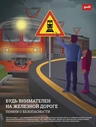 Правила безопасного поведения детей на ж/д транспорте.