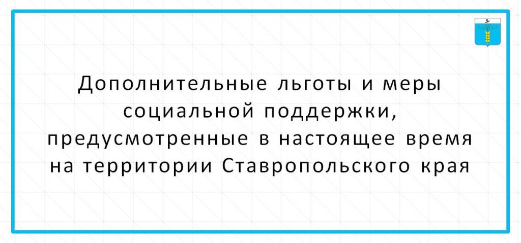 О дополнительных льготах и мерах социальной поддержки.